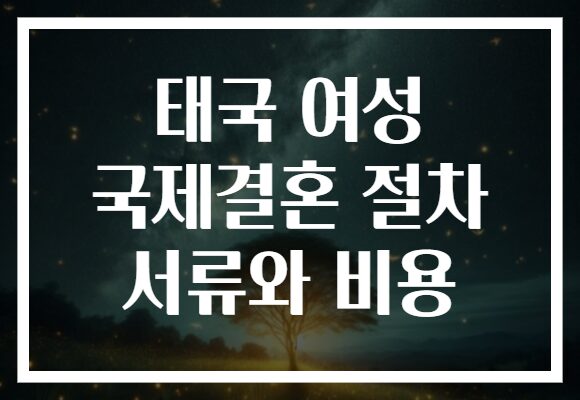 태국 여성 국제결혼 절차 서류와 비용