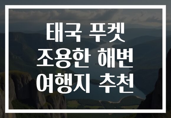 태국 푸켓 조용한 해변 여행지 추천