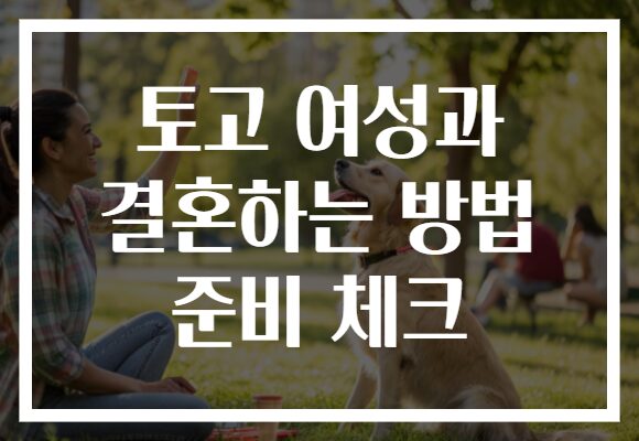 토고 여성과 결혼하는 방법 준비 체크