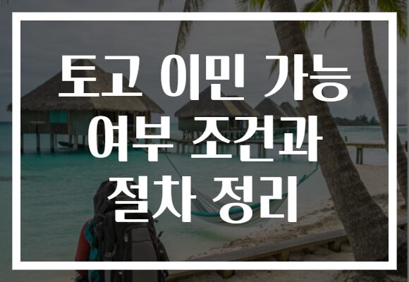 토고 이민 가능 여부 조건과 절차 정리