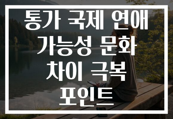통가 국제 연애 가능성 문화 차이 극복 포인트
