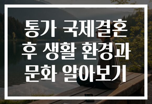 통가 국제결혼 후 생활 환경과 문화 알아보기