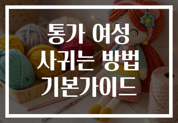 통가 여성 사귀는 방법 기본가이드