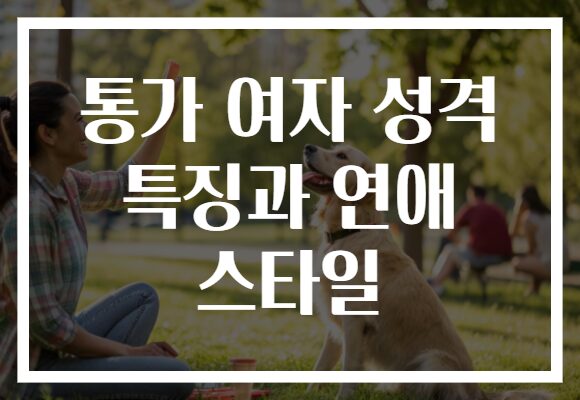 통가 여자 성격 특징과 연애 스타일