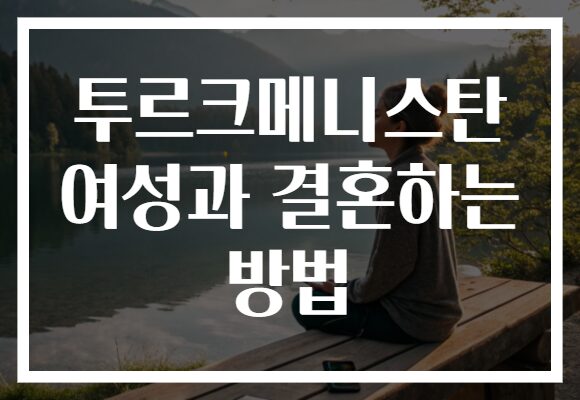 투르크메니스탄 여성과 결혼하는 방법