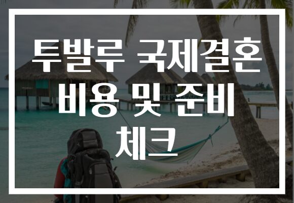 투발루 국제결혼 비용 및 준비 체크