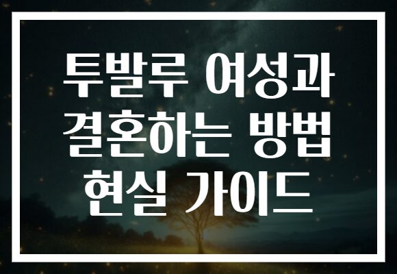 투발루 여성과 결혼하는 방법 현실 가이드