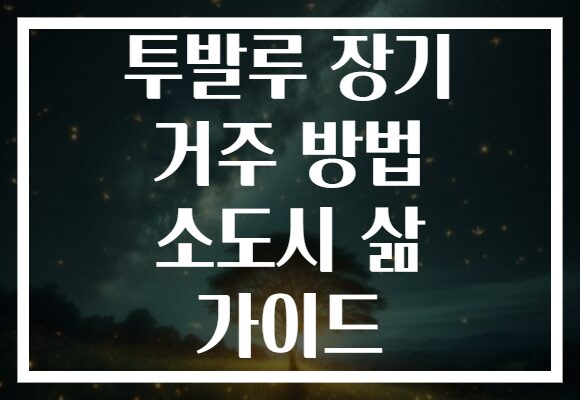 투발루 장기 거주 방법 소도시 삶 가이드