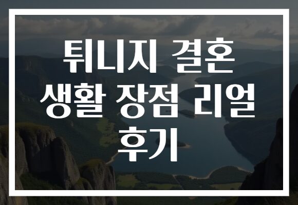 튀니지 결혼 생활 장점 리얼 후기