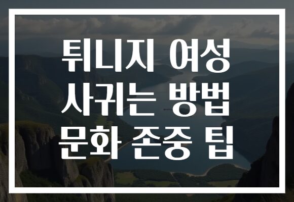 튀니지 여성 사귀는 방법 문화 존중 팁