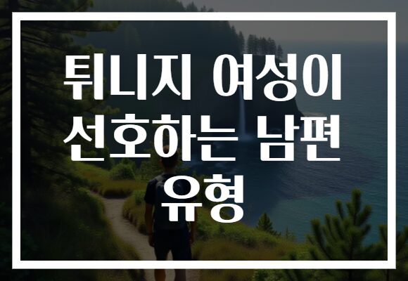 튀니지 여성이 선호하는 남편 유형