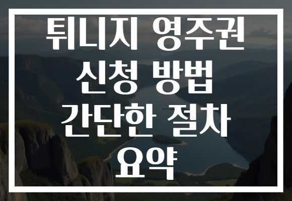 튀니지 영주권 신청 방법 간단한 절차 요약