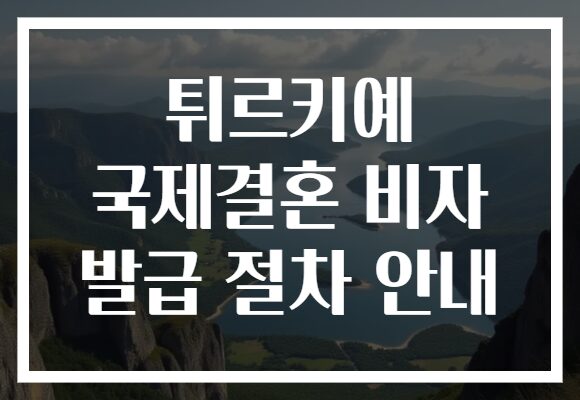 튀르키예 국제결혼 비자 발급 절차 안내