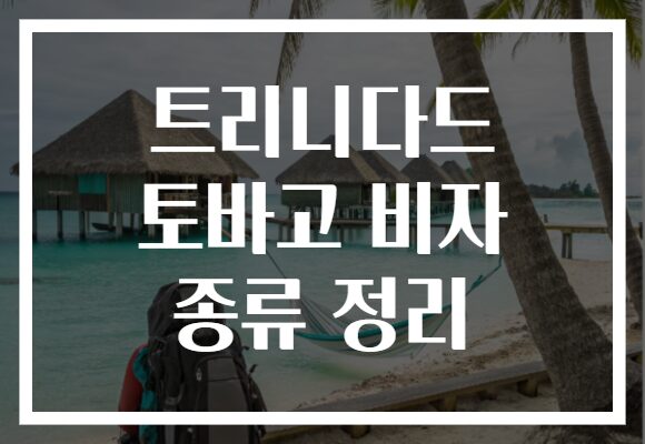 트리니다드 토바고 비자 종류 정리