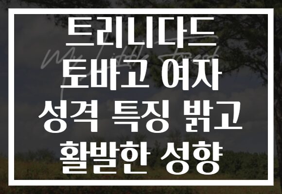 트리니다드 토바고 여자 성격 특징 밝고 활발한 성향