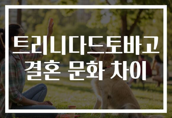 트리니다드토바고 결혼 문화 차이