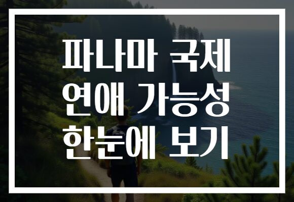 파나마 국제 연애 가능성 한눈에 보기