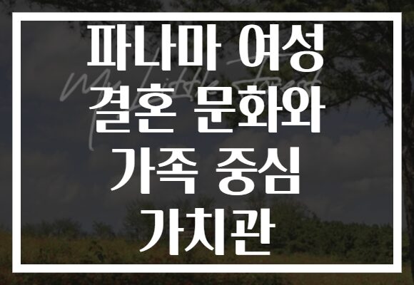 파나마 여성 결혼 문화와 가족 중심 가치관