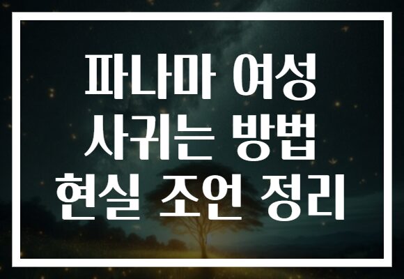 파나마 여성 사귀는 방법 현실 조언 정리