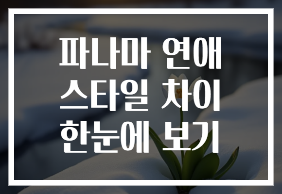 파나마 연애 스타일 차이 한눈에 보기