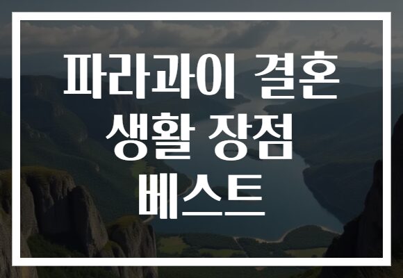 파라과이 결혼 생활 장점 베스트