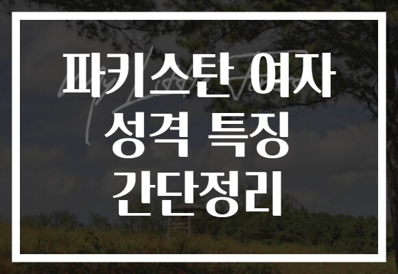 파키스탄 여자 성격 특징 간단정리