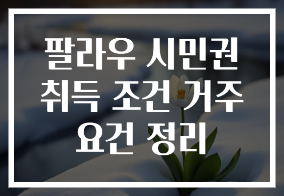 팔라우 시민권 취득 조건 거주 요건 정리
