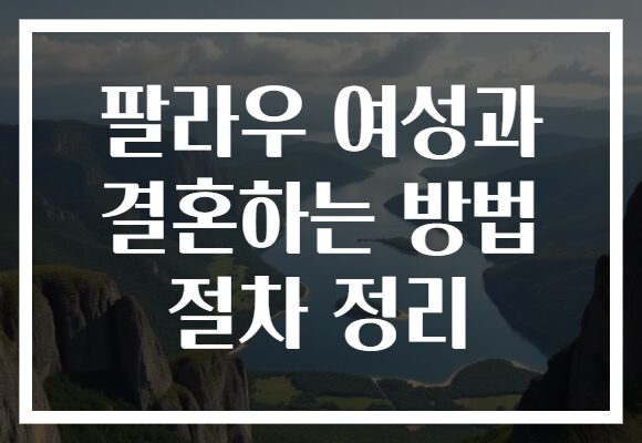 팔라우 여성과 결혼하는 방법 절차 정리