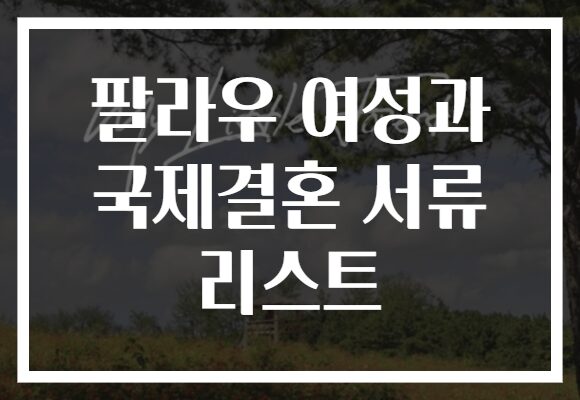 팔라우 여성과 국제결혼 서류 리스트