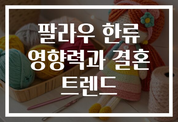 팔라우 한류 영향력과 결혼 트렌드