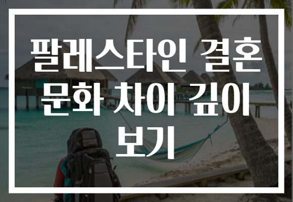 팔레스타인 결혼 문화 차이 깊이 보기