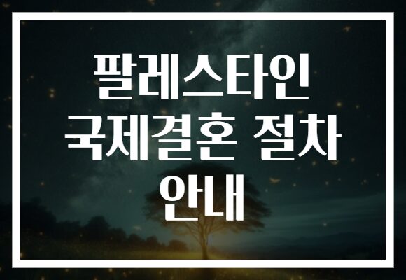 팔레스타인 국제결혼 절차 안내