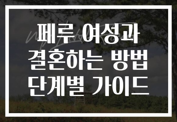 페루 여성과 결혼하는 방법 단계별 가이드
