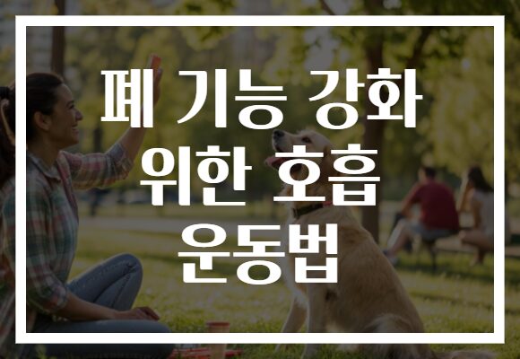 폐 기능 강화 위한 호흡 운동법