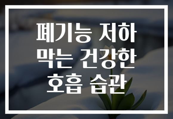 폐기능 저하 막는 건강한 호흡 습관