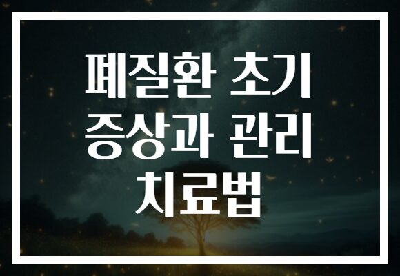 폐질환 초기 증상과 관리 치료법