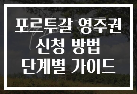 포르투갈 영주권 신청 방법 단계별 가이드