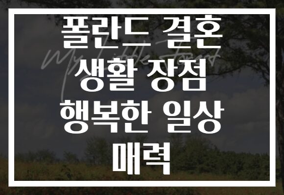 폴란드 결혼 생활 장점 행복한 일상 매력