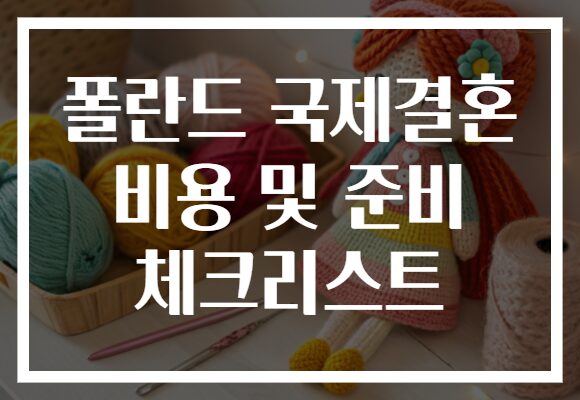 폴란드 국제결혼 비용 및 준비 체크리스트