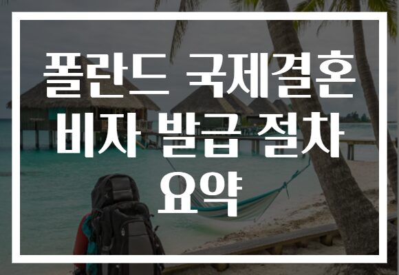 폴란드 국제결혼 비자 발급 절차 요약