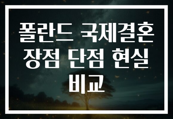 폴란드 국제결혼 장점 단점 현실 비교