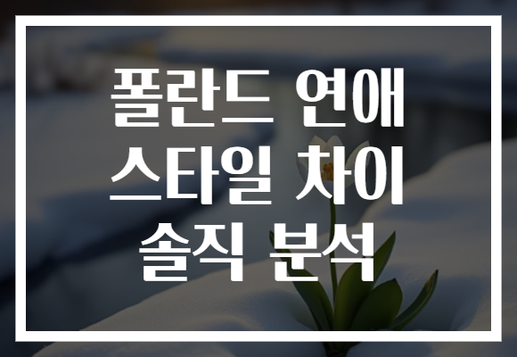 폴란드 연애 스타일 차이 솔직 분석