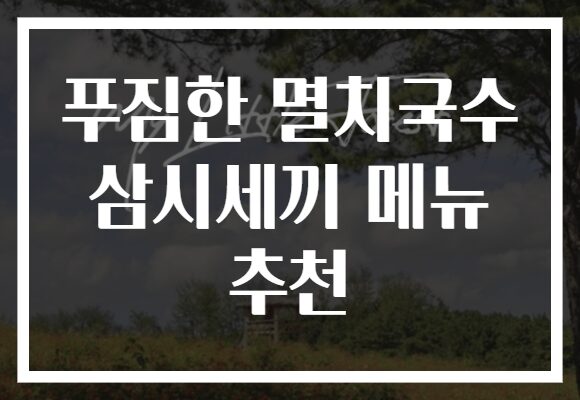 푸짐한 멸치국수 삼시세끼 메뉴 추천