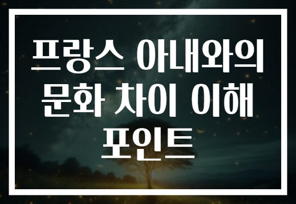 프랑스 아내와의 문화 차이 이해 포인트