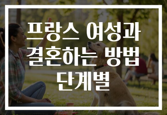 프랑스 여성과 결혼하는 방법 단계별