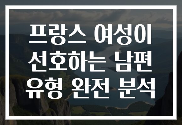 프랑스 여성이 선호하는 남편 유형 완전 분석