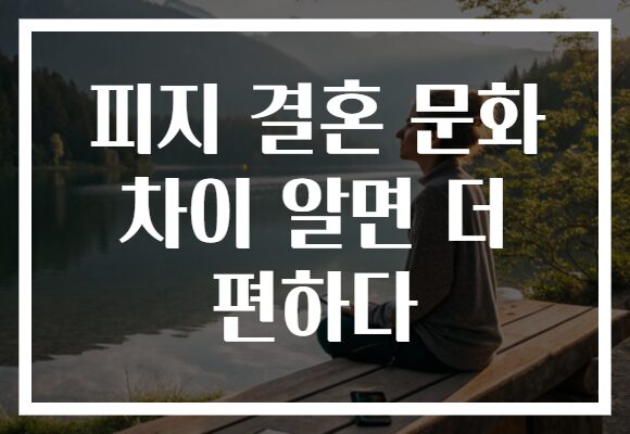 피지 결혼 문화 차이 알면 더 편하다