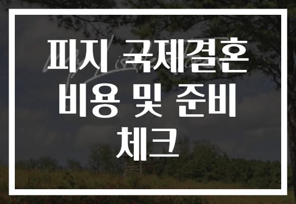 피지 국제결혼 비용 및 준비 체크