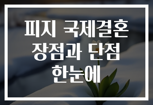 피지 국제결혼 장점과 단점 한눈에