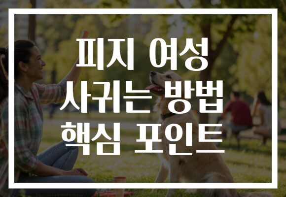 피지 여성 사귀는 방법 핵심 포인트